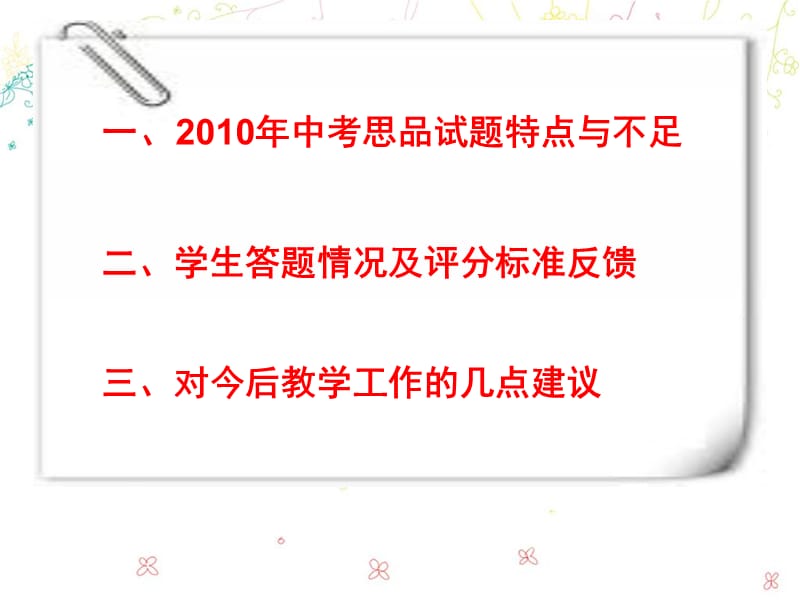 2011年河北中考研讨会资料政治-2010年中考试题分析.ppt_第2页