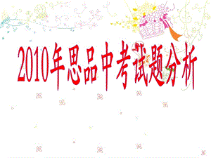 2011年河北中考研讨会资料政治-2010年中考试题分析.ppt