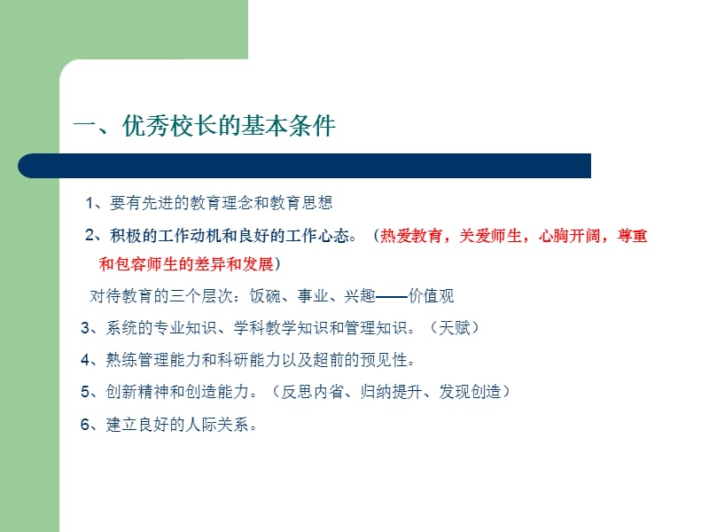 怎样做一个优秀的校长.ppt_第2页