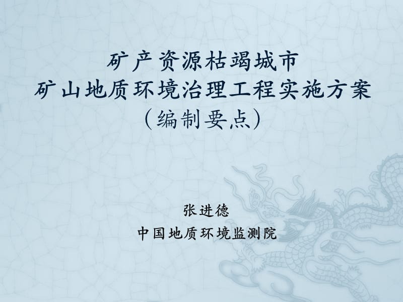 张进德——矿产资源枯竭城市矿山地质环境治理工程实施方案编制要点(2010—2012年).ppt_第1页