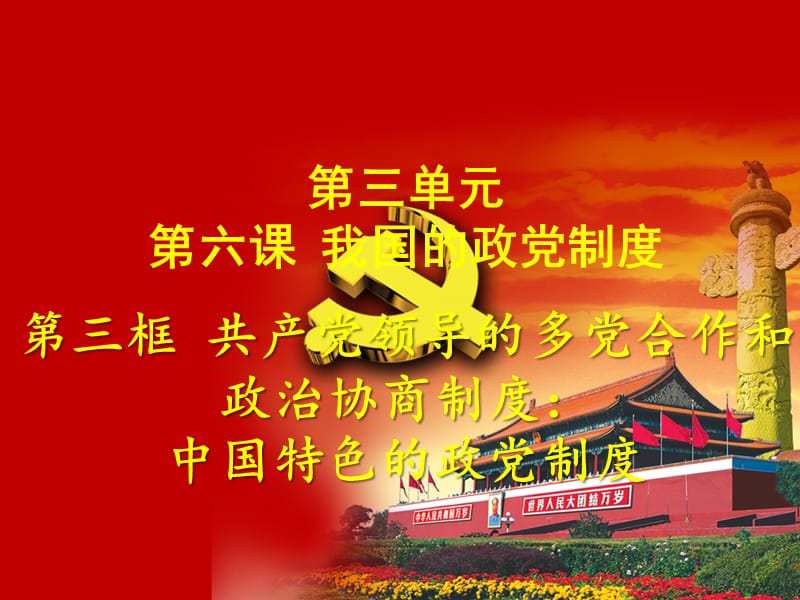 3.6.3共产党领导的多党合作和政治协商制度：中国特色的政党制度.ppt_第1页