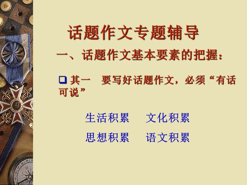 高三语文话题作文专题辅导课件ppt.ppt_第2页