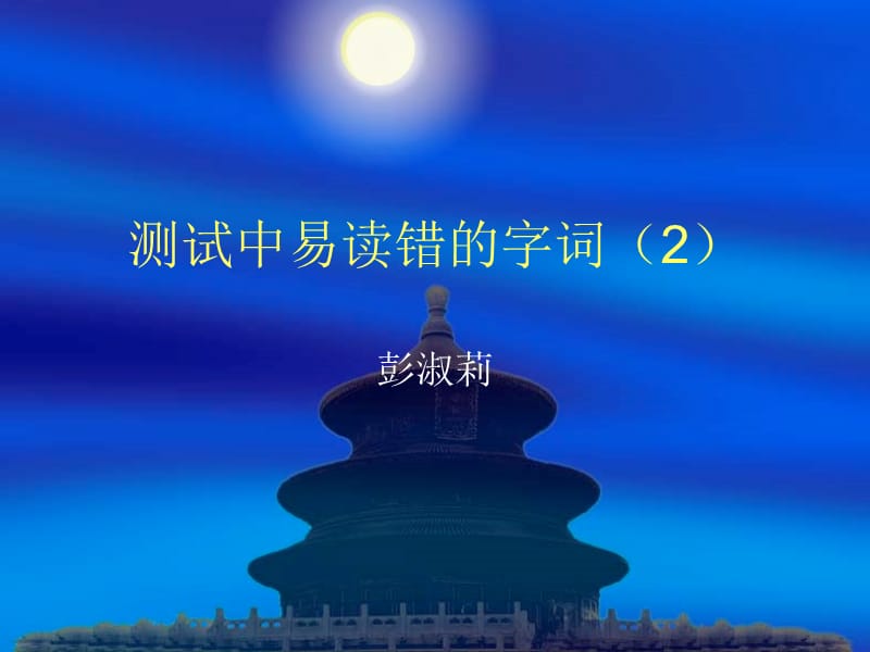 测试中易读错的字词.ppt_第1页