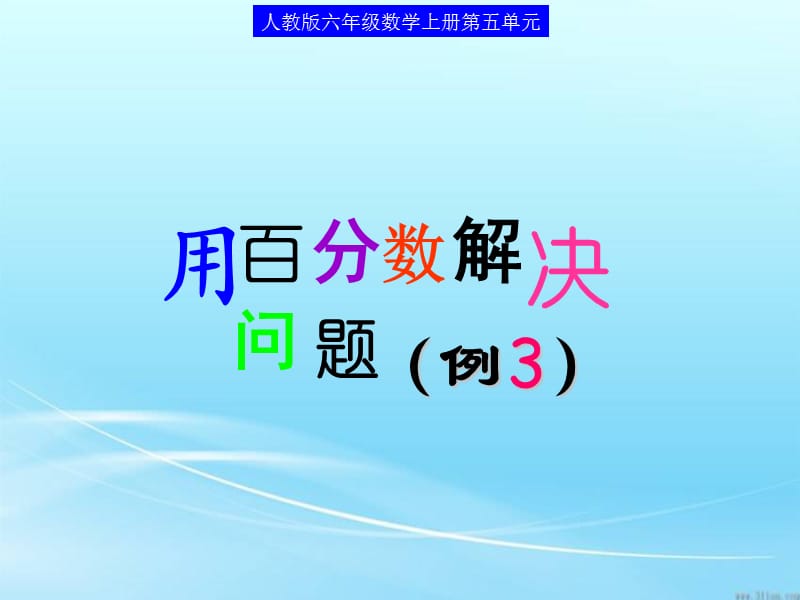 用百分数解决问题(例3)用的.ppt_第1页