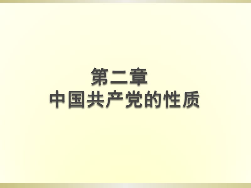 2.第二章(党的性质).ppt_第1页