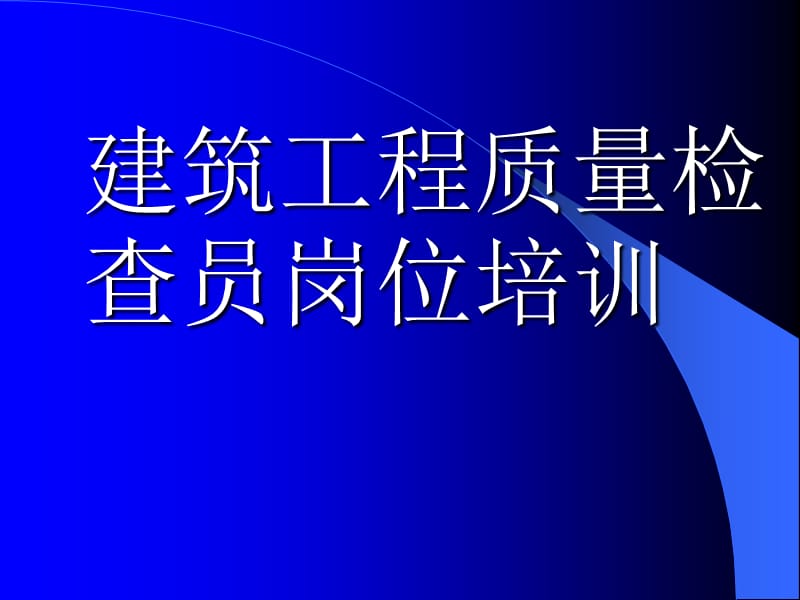 质检员土建施工技术.ppt_第1页