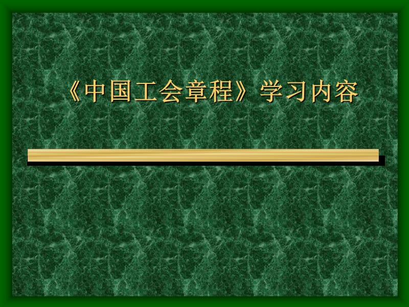 工会章程学习内容.ppt_第1页