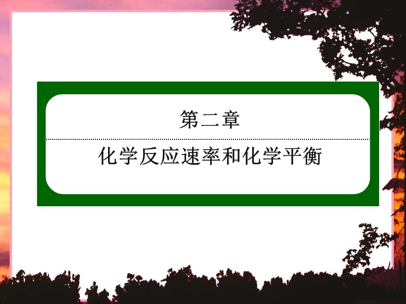 选修四《影响化学平衡的因素》ppt.ppt_第1页