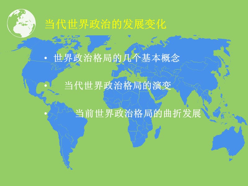 多极化背景下的世界政治.ppt_第3页