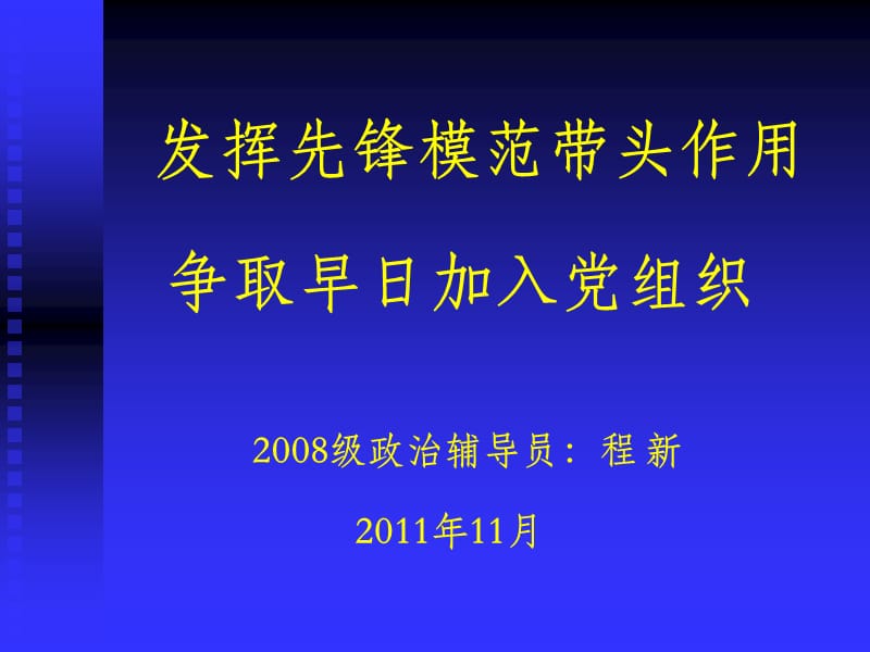 发挥模范带头作用,争取早日加入党组织.ppt_第1页