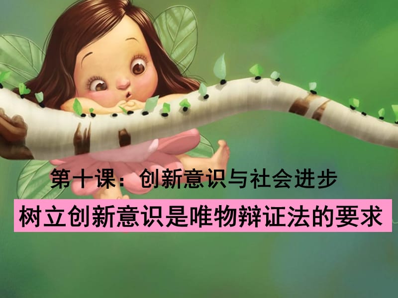 用树立创新意识是唯物辩证法的要求.ppt_第2页