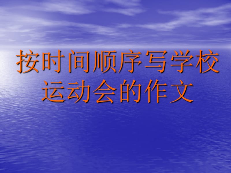 按时间顺序写学校运动会的作文.ppt.ppt_第1页