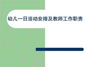 一日生活安排和教师职责培训10_7.ppt