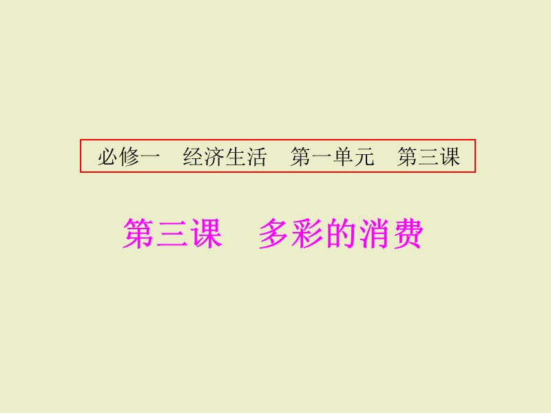 1.3《多彩的消费》(新人教版必修1)高一政治ppt课件.ppt_第1页