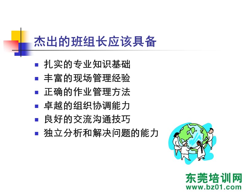 班组长组织协调能力培训课件.ppt_第1页