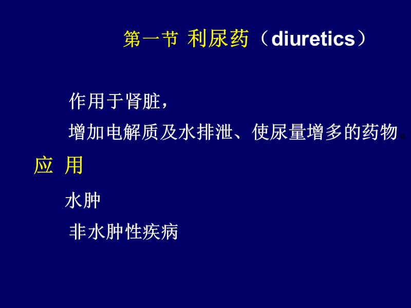 第二十四章利尿药与脱水药.ppt_第2页