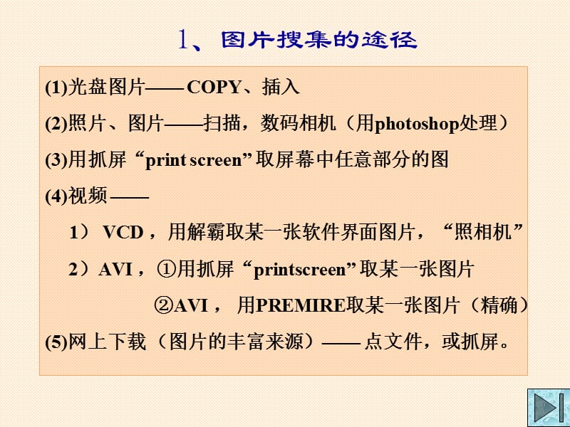 1图片搜集的途径.ppt_第1页