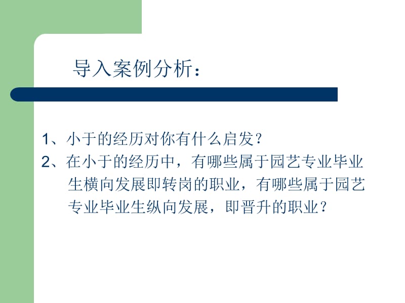 发展职业生涯要从所学专业起步[1].ppt_第2页