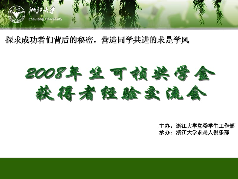 2008年竺可桢奖学金获得者经验交流会到场的获奖者基本资料.ppt_第1页