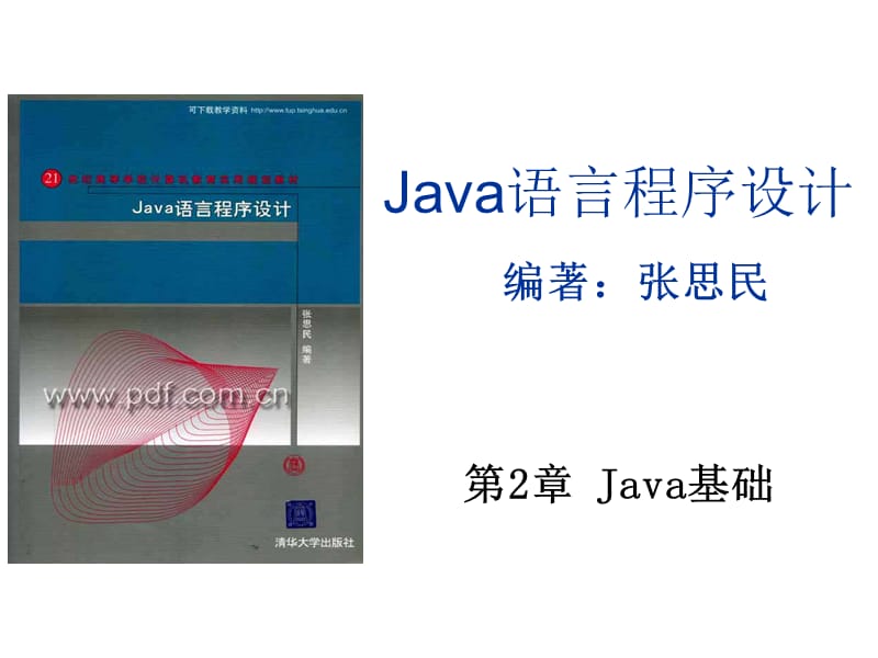 张思民java语言程序设计pptwzkj03.ppt_第1页