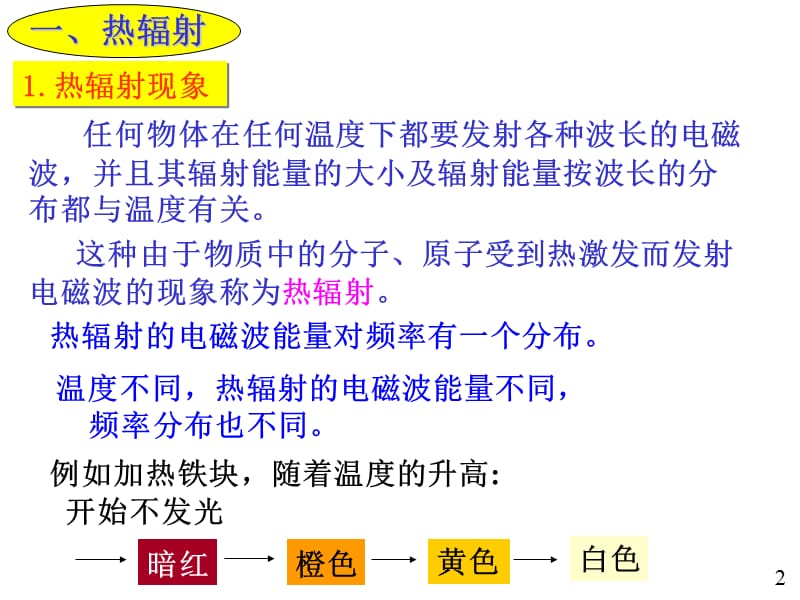 01黑体辐射和普朗克能量子假设.ppt_第2页