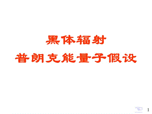 01黑体辐射和普朗克能量子假设.ppt