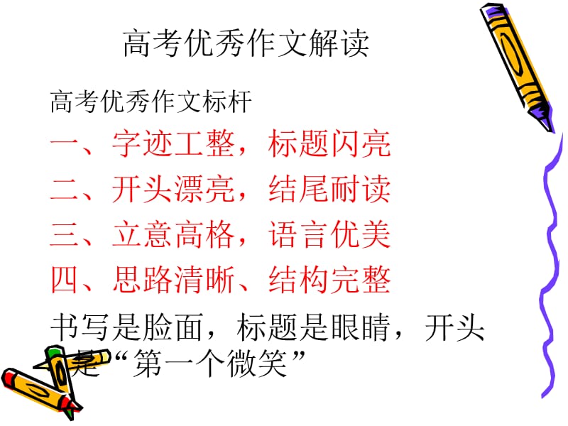 高考优秀作文解读.ppt_第1页