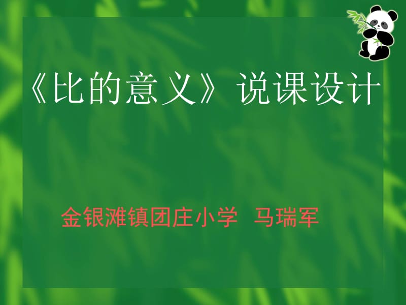 比的意义说课设计.ppt_第1页