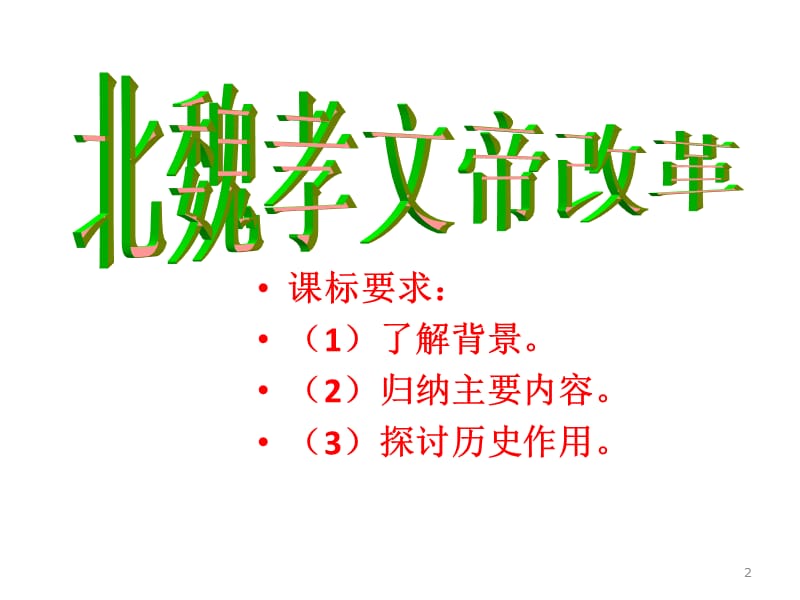 用：1：3《北魏孝文帝改革改革》(人民版选修1).ppt_第2页