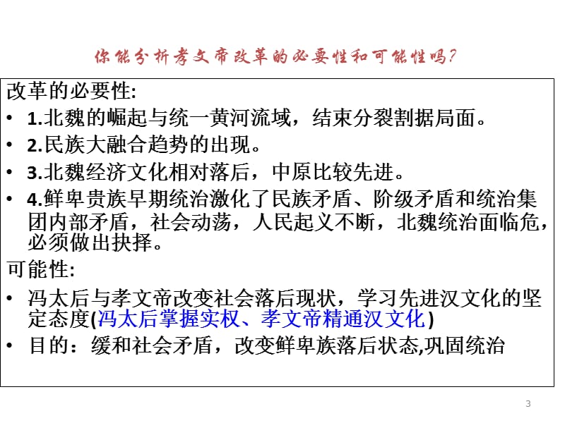 用：1：3《北魏孝文帝改革改革》(人民版选修1).ppt_第3页