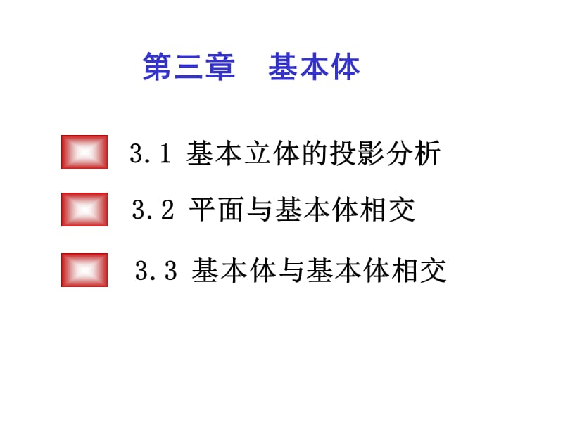 第三章基本体的投影.ppt_第1页