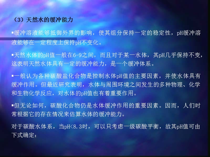 3.1水分子结构 天然水基本特征(3).ppt_第1页