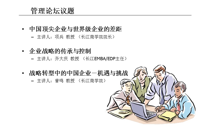 长江商学院前沿问题资料：中国顶尖企.ppt_第2页
