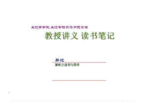 长江商学院前沿问题资料：中国顶尖企.ppt