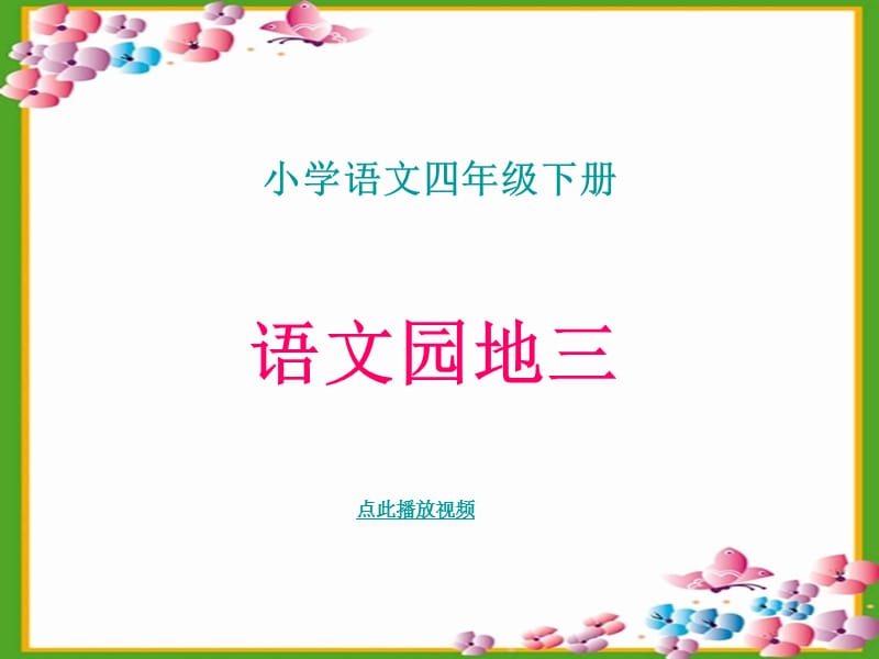 语文园地3课件PPT四年级下册.ppt_第1页