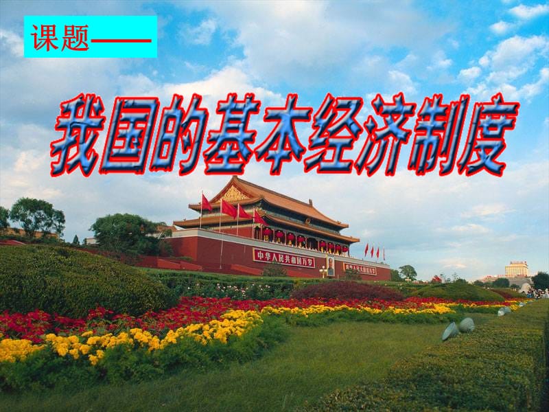 必修一：我国基本经济制度.ppt_第1页