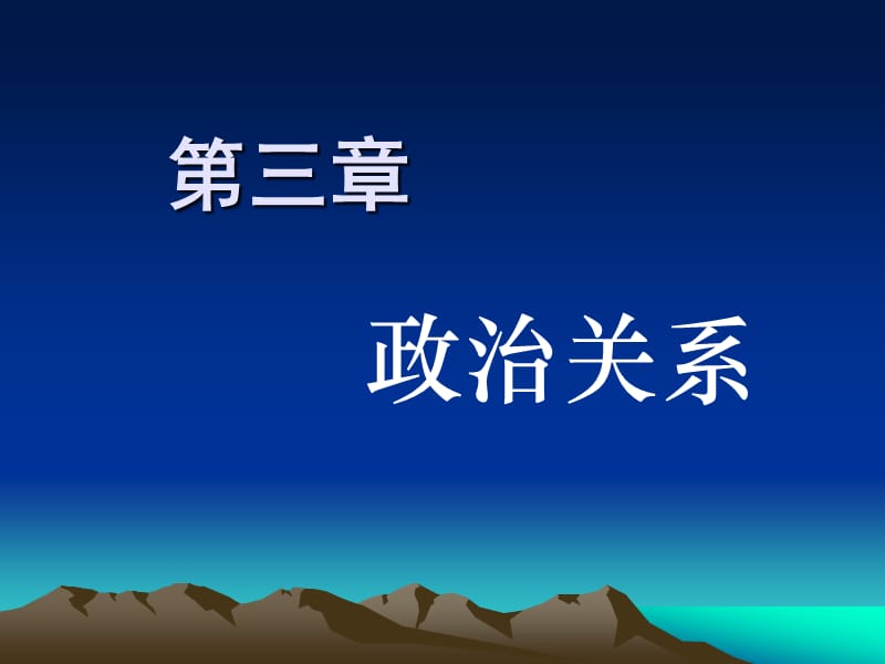 政治学原理第二章政治关系.ppt_第1页