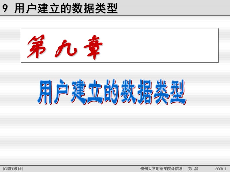 第9章用户建立的数据类型.ppt_第1页