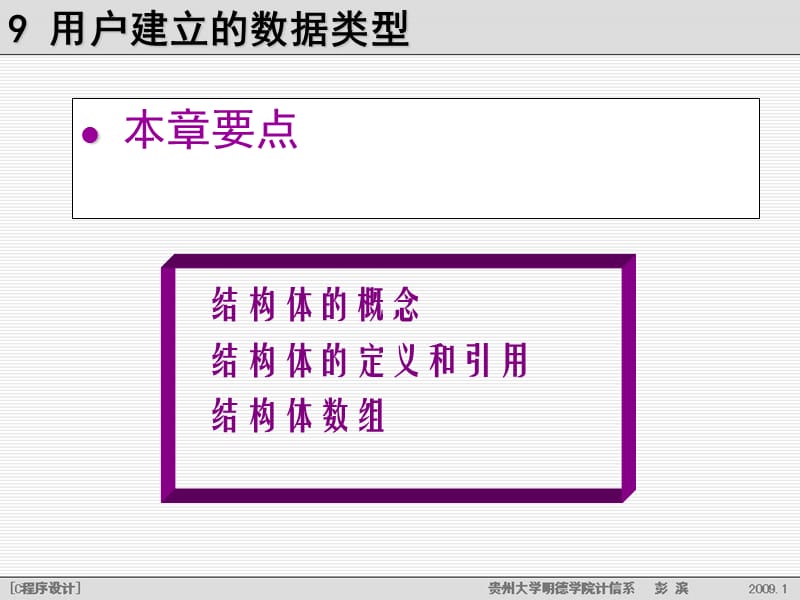 第9章用户建立的数据类型.ppt_第2页