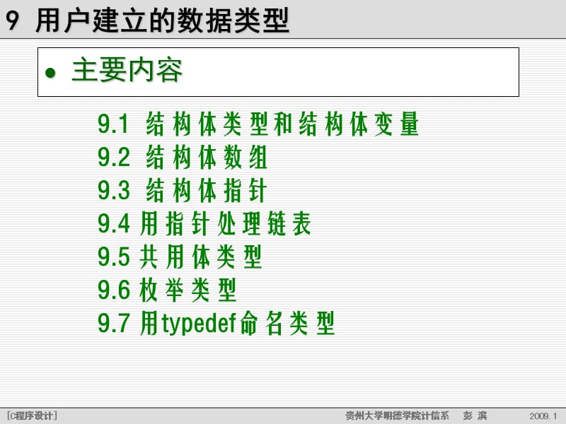 第9章用户建立的数据类型.ppt_第3页