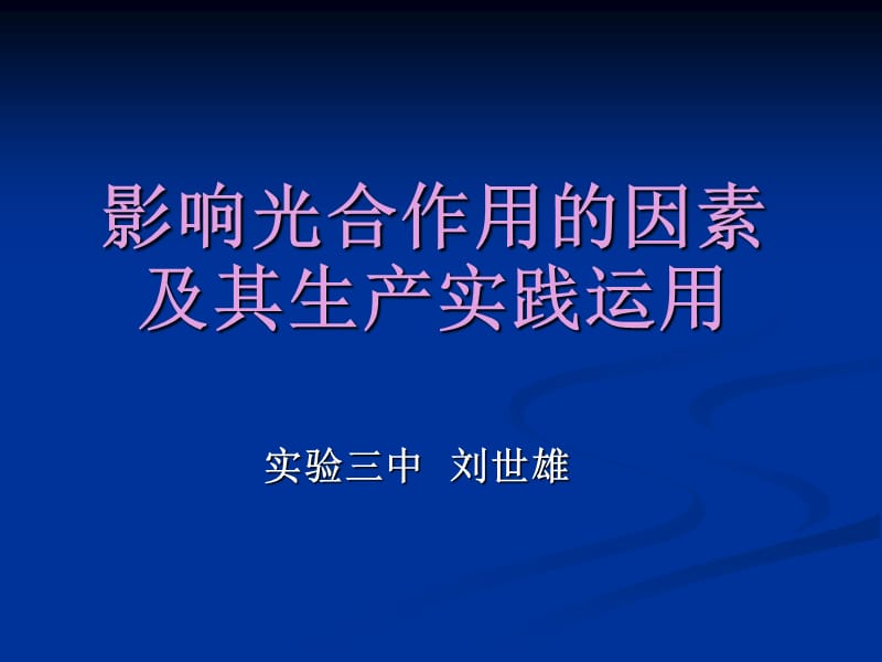 影响光合作用的因素及其生产实践运用.ppt_第1页