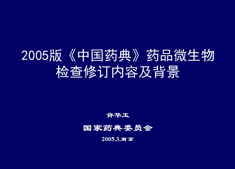 药典》药品微生物检查修订内容及背景.ppt_第1页