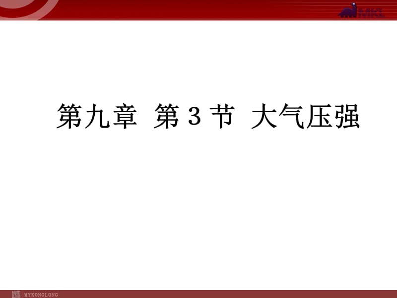 新人教版八年级物理下册：第9章第3节大气压强课件.ppt_第1页