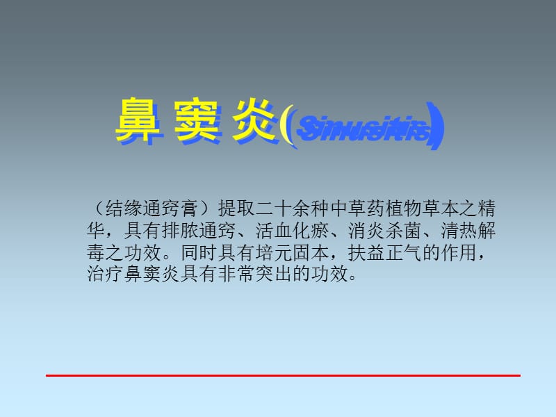 鼻窦炎的食疗验方.ppt_第1页