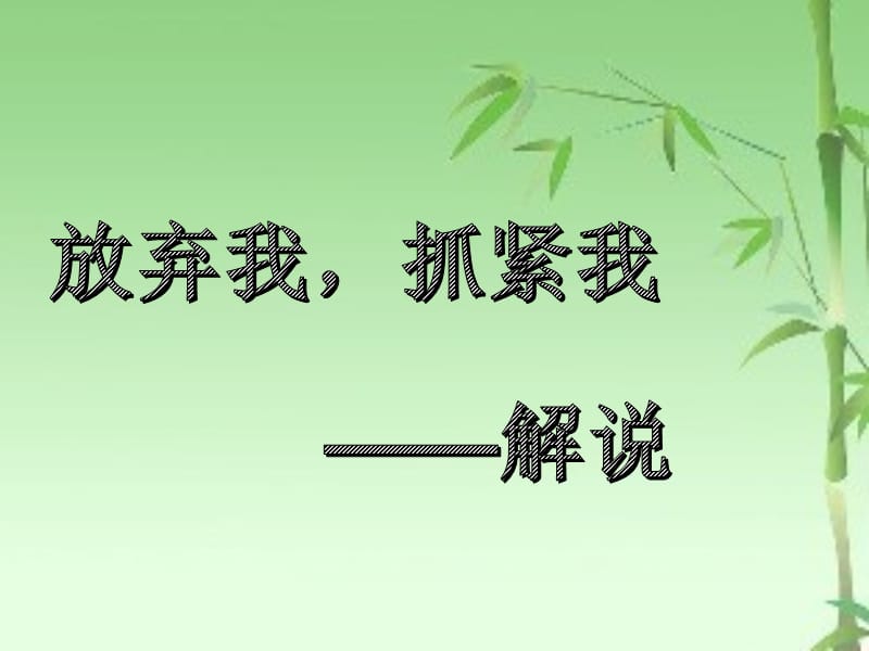 放弃我抓紧我解说.ppt_第1页