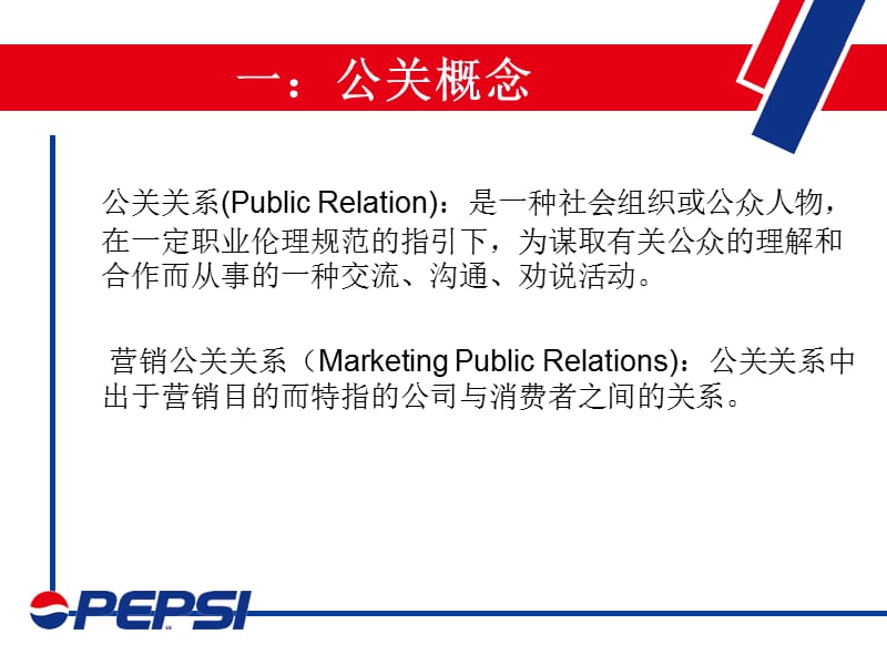 百事可乐整合营销传播中公共关系的管理.ppt_第3页