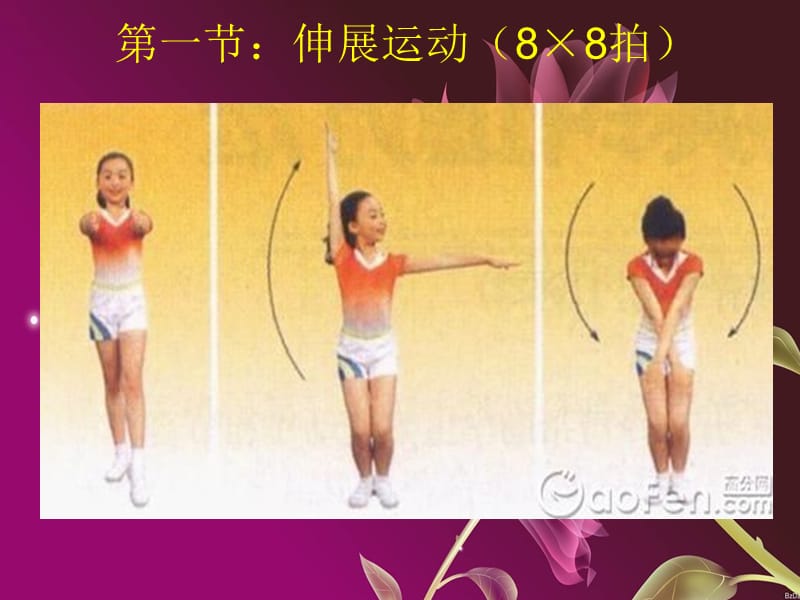 第三套广播操七彩阳光.ppt_第3页