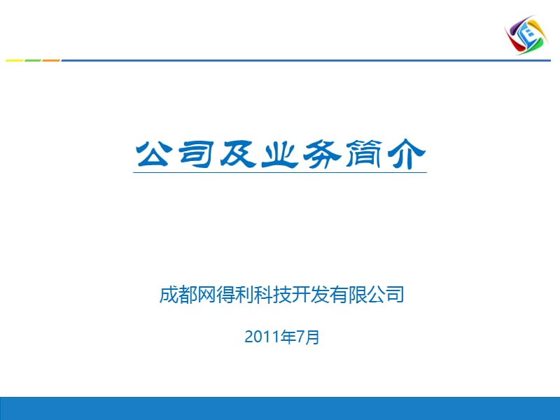 成都网得利公司简介.ppt_第1页