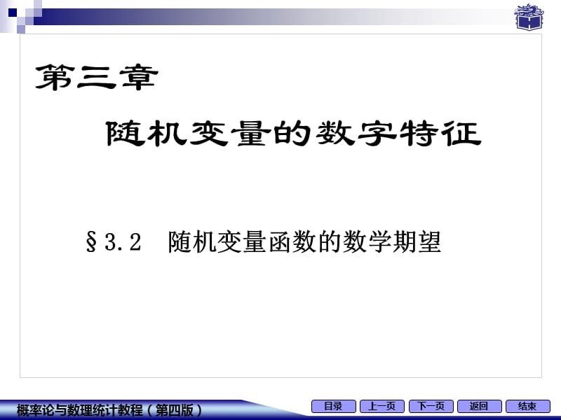 3-2随机变量函数的数学期望.ppt_第1页