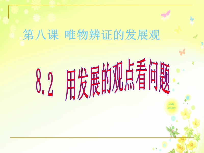 用发展的观点看问题课件人教版必修4.ppt_第1页